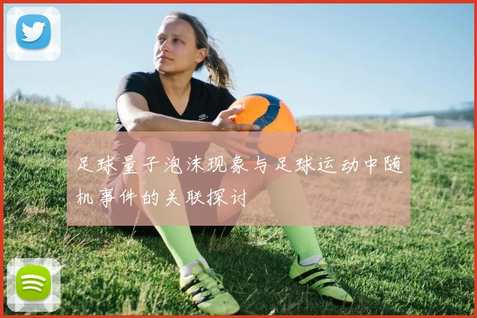 足球量子泡沫现象与足球运动中随机事件的关联探讨