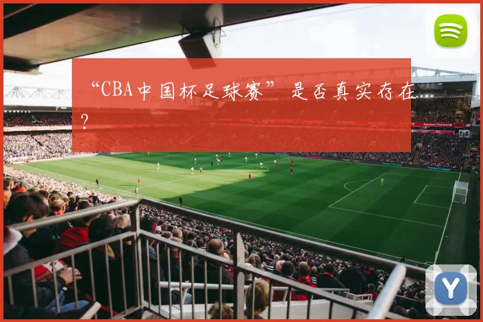 “CBA中国杯足球赛”是否真实存在?