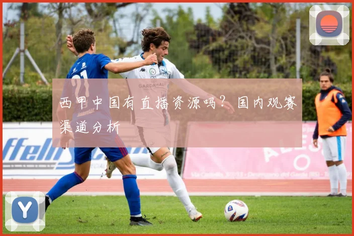 西甲中国有直播资源吗?国内观赛渠道分析