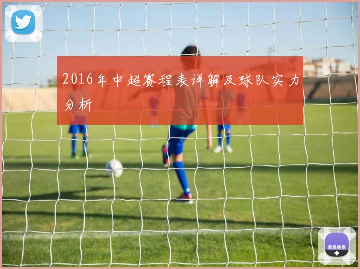 2016年中超赛程表详解及球队实力分析