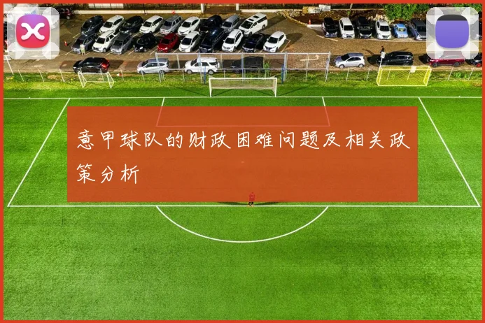 意甲球队的财政困难问题及相关政策分析