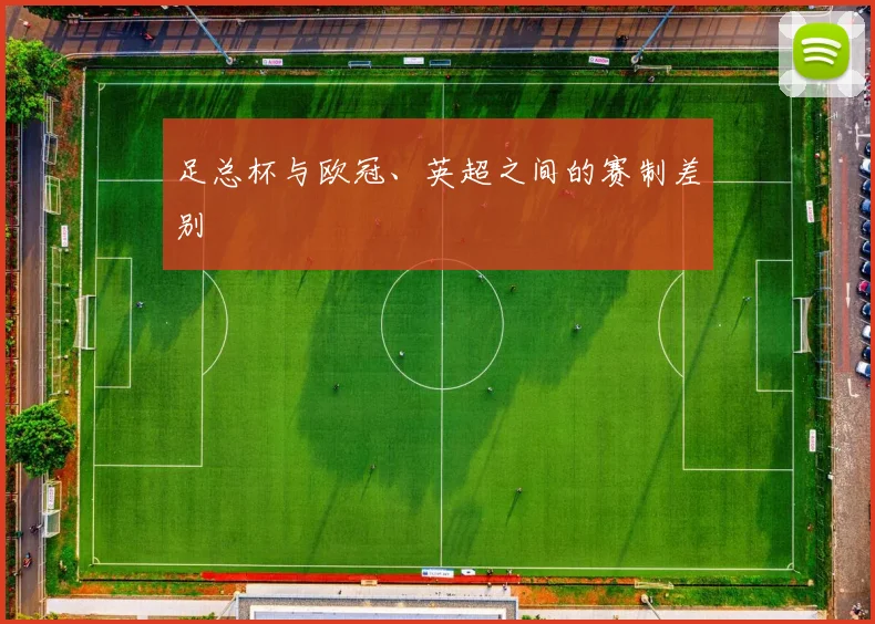 足总杯与欧冠、英超之间的赛制差别