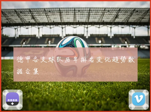 德甲各支球队历年排名变化趋势数据合集