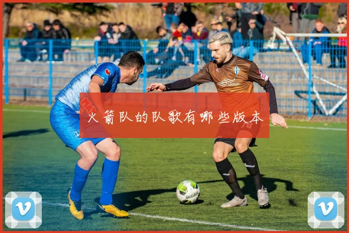 火箭队的队歌有哪些版本