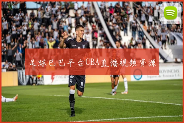 足球巴巴平台CBA直播视频资源