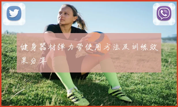 健身器材弹力带使用方法及训练效果分享