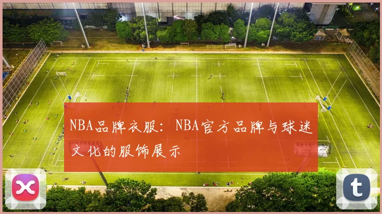 NBA品牌衣服：NBA官方品牌与球迷文化的服饰展示