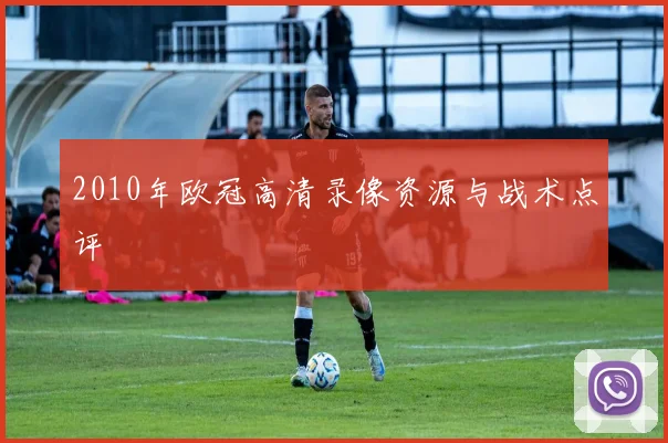 2010年欧冠高清录像资源与战术点评