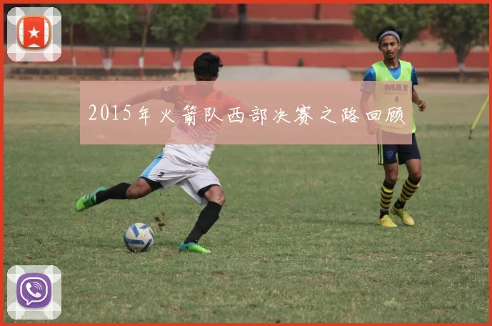 2015年火箭队西部决赛之路回顾