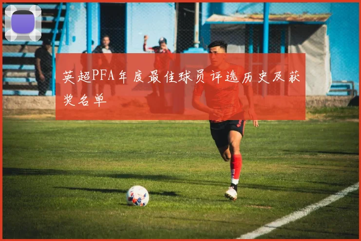 英超PFA年度最佳球员评选历史及获奖名单