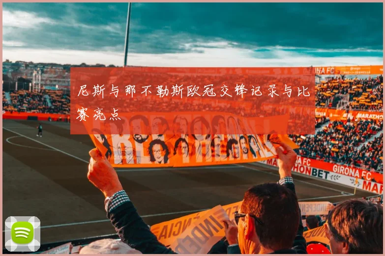 尼斯与那不勒斯欧冠交锋记录与比赛亮点