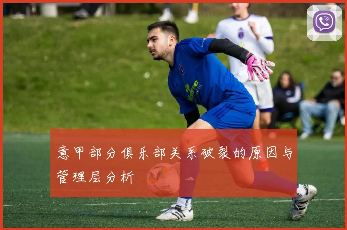意甲部分俱乐部关系破裂的原因与管理层分析