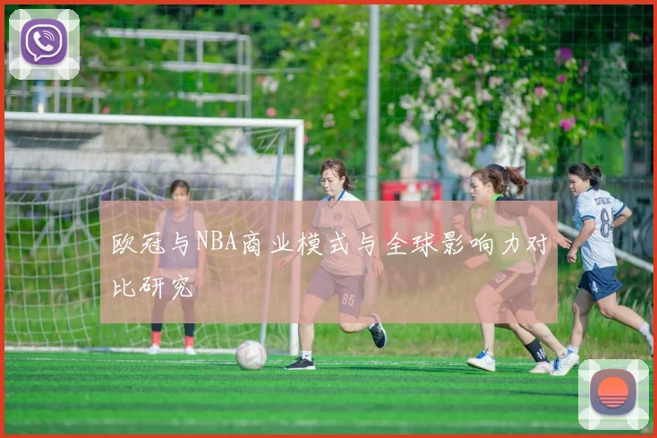 欧冠与NBA商业模式与全球影响力对比研究