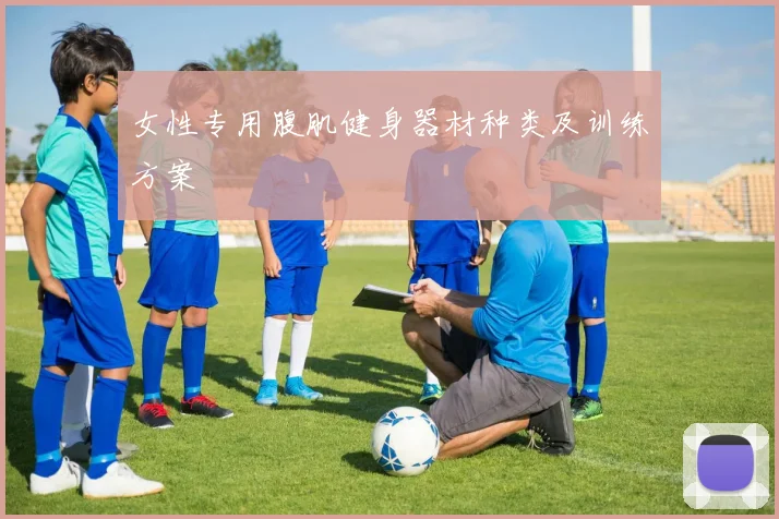 女性专用腹肌健身器材种类及训练方案