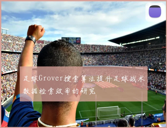 足球Grover搜索算法提升足球战术数据检索效率的研究