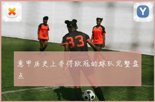 意甲历史上夺得欧冠的球队完整盘点