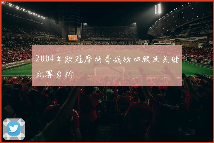 2004年欧冠摩纳哥战绩回顾及关键比赛分析