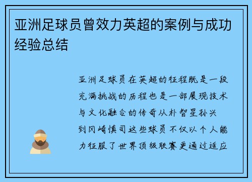 亚洲足球员曾效力英超的案例与成功经验总结