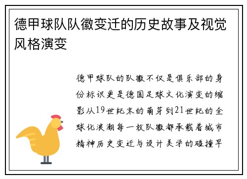 德甲球队队徽变迁的历史故事及视觉风格演变