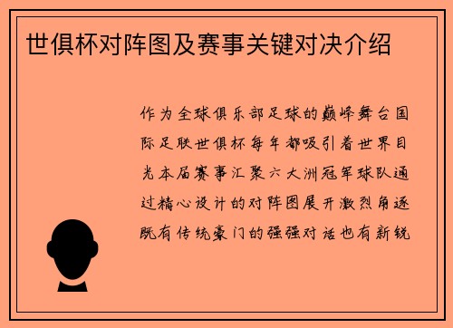 世俱杯对阵图及赛事关键对决介绍