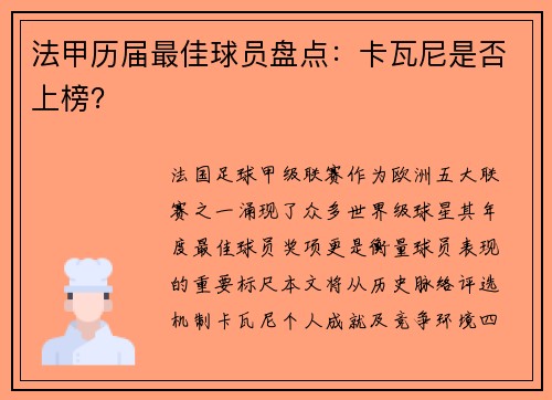 法甲历届最佳球员盘点：卡瓦尼是否上榜？