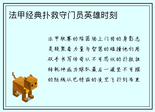 法甲经典扑救守门员英雄时刻