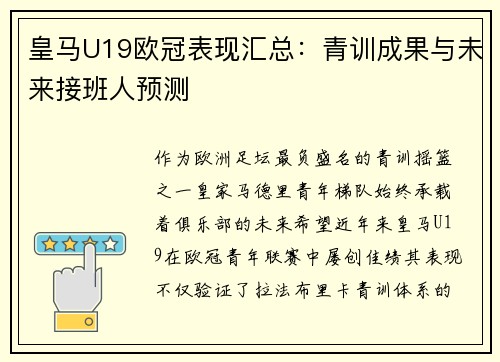 皇马U19欧冠表现汇总：青训成果与未来接班人预测