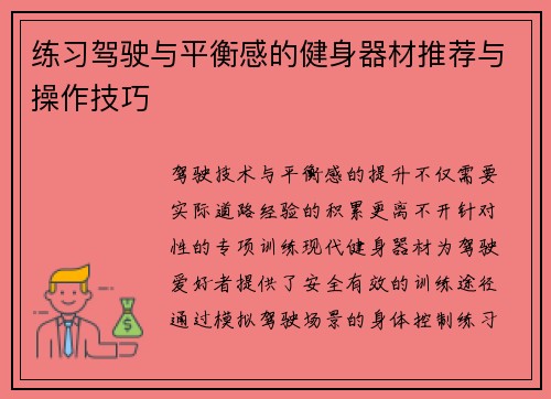 练习驾驶与平衡感的健身器材推荐与操作技巧