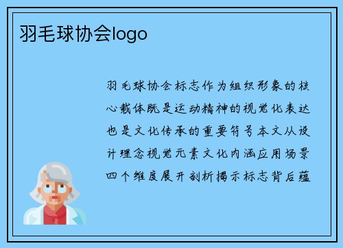 羽毛球协会logo