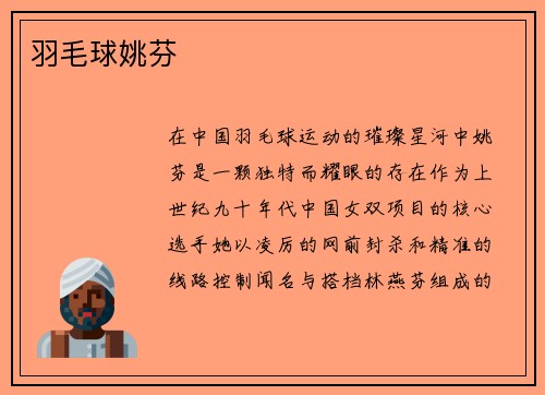 羽毛球姚芬