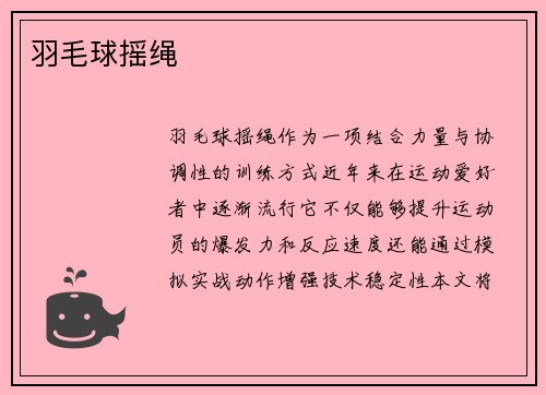 羽毛球摇绳