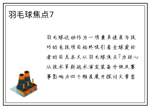 羽毛球焦点7