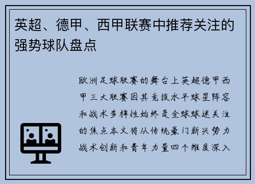 英超、德甲、西甲联赛中推荐关注的强势球队盘点