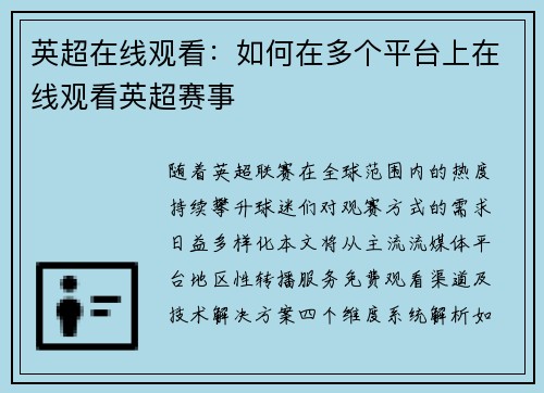 英超在线观看：如何在多个平台上在线观看英超赛事
