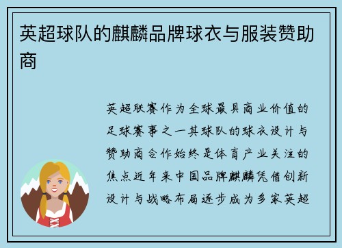 英超球队的麒麟品牌球衣与服装赞助商