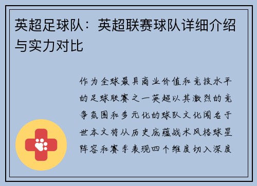 英超足球队：英超联赛球队详细介绍与实力对比