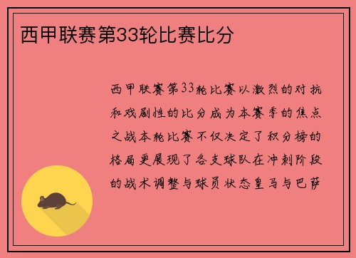 西甲联赛第33轮比赛比分