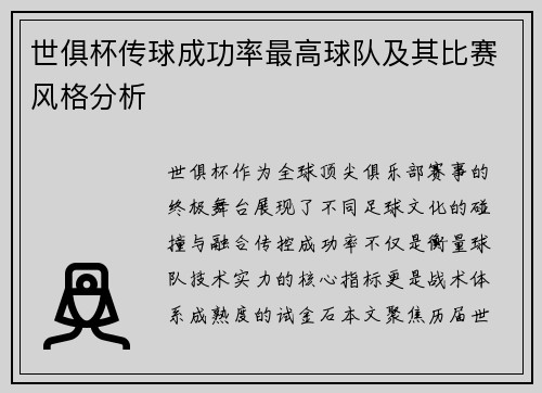 世俱杯传球成功率最高球队及其比赛风格分析