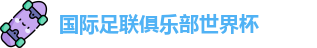 世俱杯-国际足联俱乐部世界杯-2025世俱杯官方平台 - FIFA CWC